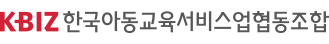 한국아동교육서비스업협동조합